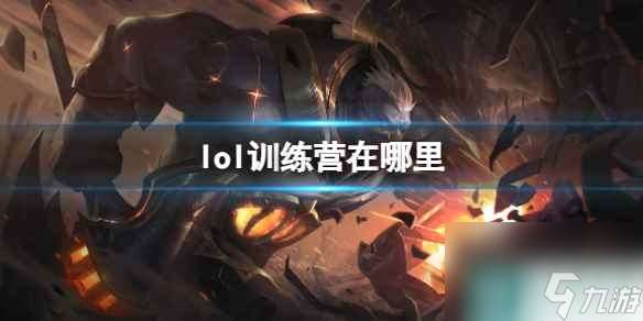 《lol》训练营位置介绍