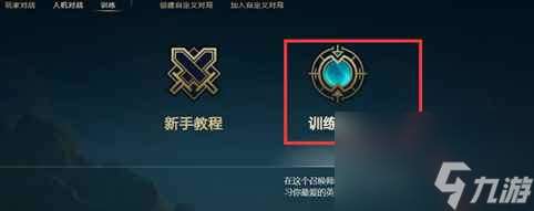 《lol》训练营位置介绍