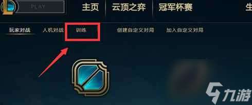 《lol》训练营位置介绍