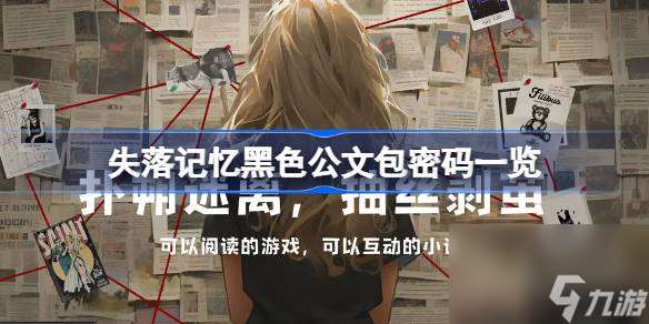 失落记忆黑色公文包密码一览