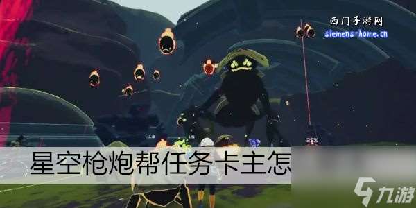 星空枪炮帮任务卡主怎么解决