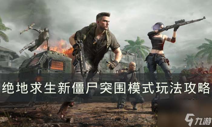 《绝地求生》新僵尸突围模式怎么玩 PUBG新僵尸突围模式玩法攻略？