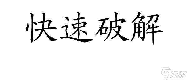 100密室逃脱攻略29关怎么过图解-最全攻略分享