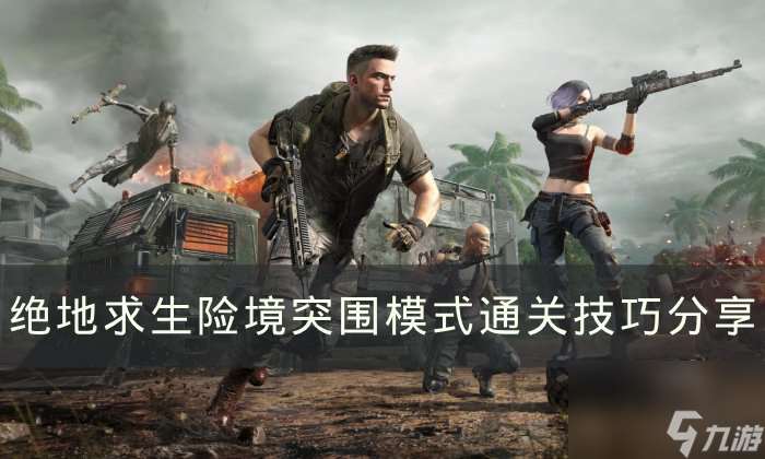 《绝地求生》险境突围模式怎么玩？ PUBG险境突围模式通关技巧分享