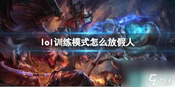 《lol》训练模式放假人方法介绍