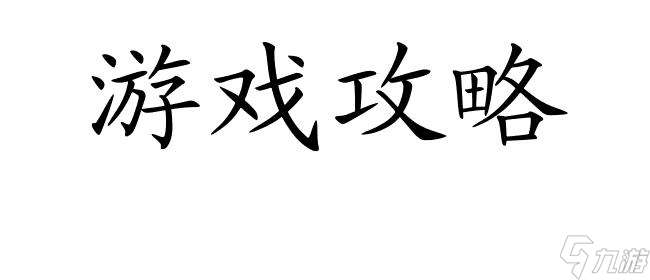 奶块女妖怎么打攻略 - 游戏攻略、技巧和提示