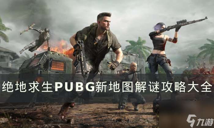 《绝地求生》新地图解密活动奖励怎么领？ PUBG新地图解谜攻略大全