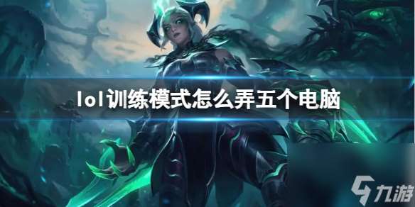 《lol》训练模式弄五个电脑方法介绍