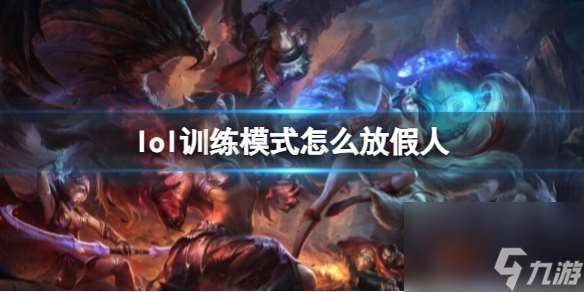 《lol》训练模式放假人方法介绍