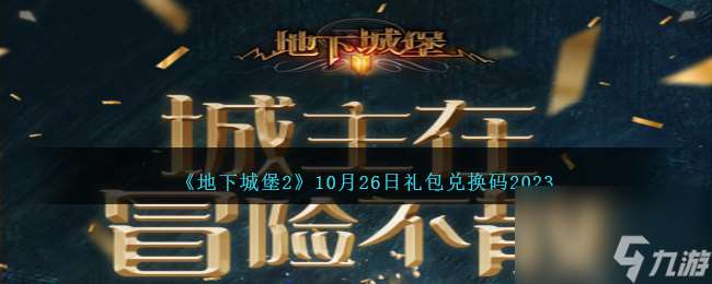 地下城堡2兑换码10月26日-10.26礼包兑换码是什么2023