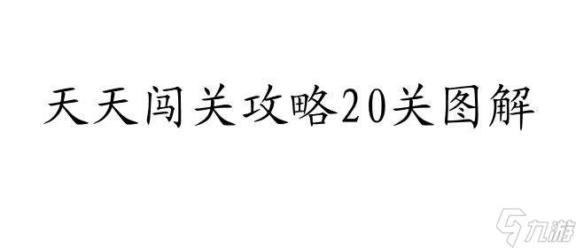 天天闯关攻略20关怎么过图解