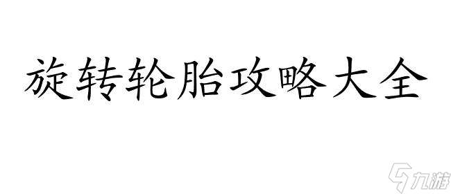 旋转轮胎怎么玩攻略 - 玩法技巧、策略分享