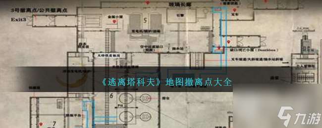 逃离塔科夫地图撤离点一览