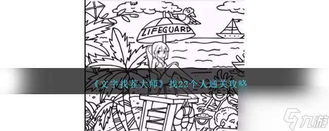 文字找茬大师找22个人怎么过-找22个人通关攻略