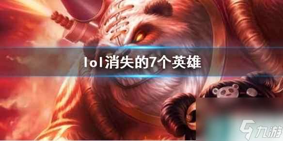 《lol》消失的7个英雄一览