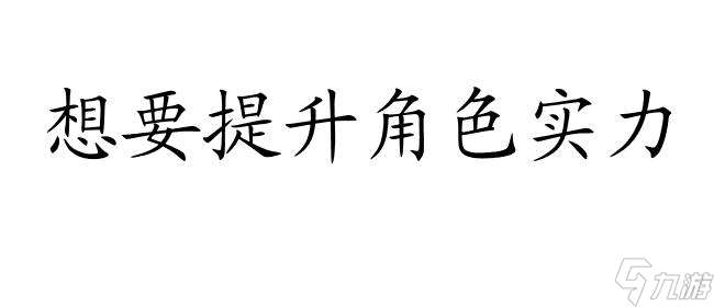 影之刃2怎么升级攻略 - 提升角色实力的关键秘技