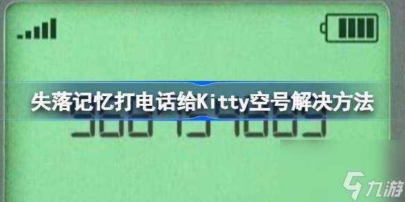 失落记忆打电话给Kitty空号怎么解决,失落记忆打电话给Kitty空号解决方法