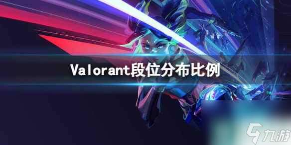 《Valorant》段位分布比例介绍