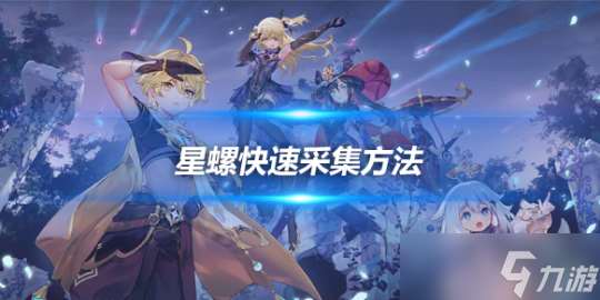 星螺快速采集方法，星螺怎么快速采集？