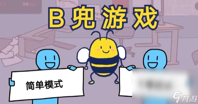 大bee兜游戏在哪能玩 大bee兜游戏下载地址