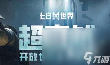 七日世界手游官网下载安卓方法 七日世界手游最新版下载地址介绍