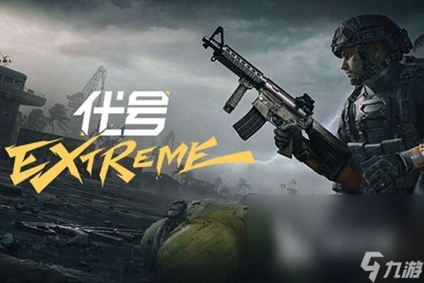 代号extreme手游怎么下载 代号extreme最新版下载教程