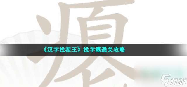 找字瘪通关攻略怎么过_瘪找出16个常见字通关攻略