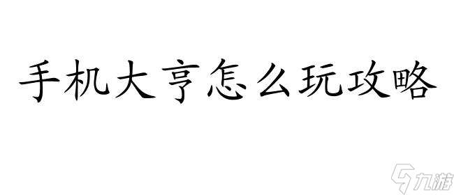 手机大亨怎么玩攻略-游戏攻略指南-手机大亨2攻略