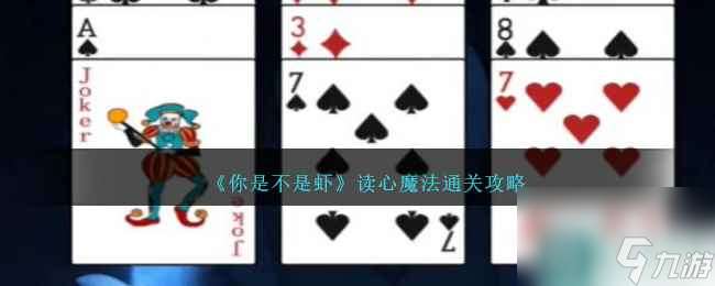 《你是不是蝦》讀心魔法通關攻略