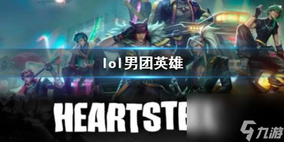 《lol》男团英雄介绍