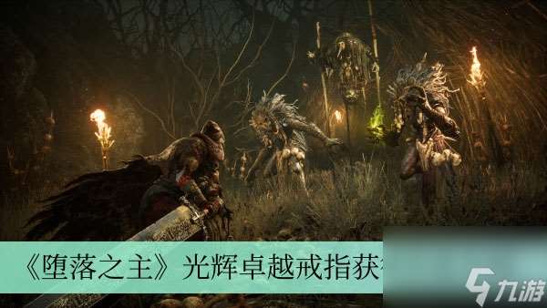 堕落之主光辉卓越戒指获得方法介绍