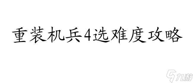 重装机兵4选难度的攻略怎么用？