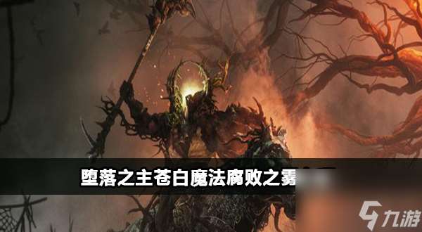 堕落之主苍白魔法腐败之雾位置介绍