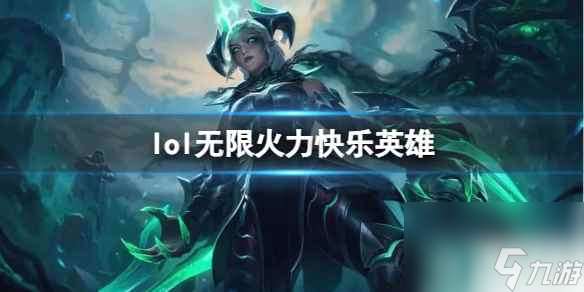 《lol》无限火力快乐英雄推荐