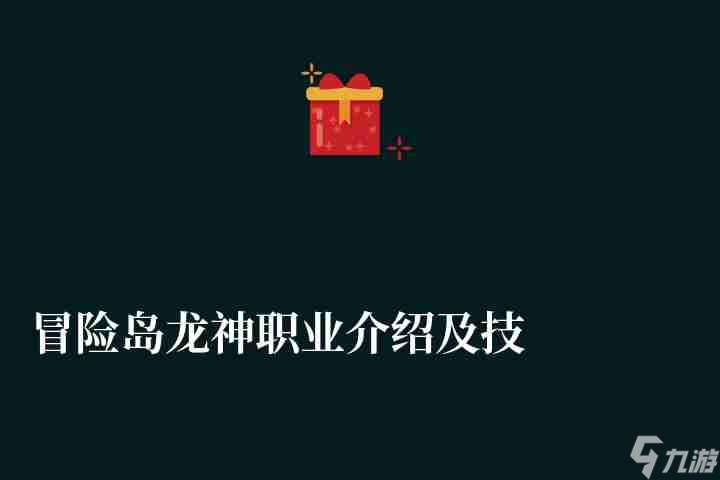 冒险岛龙神职业介绍及技能加点分析（附技能选择与武器推荐）