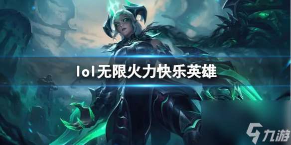 《lol》无限火力快乐英雄推荐