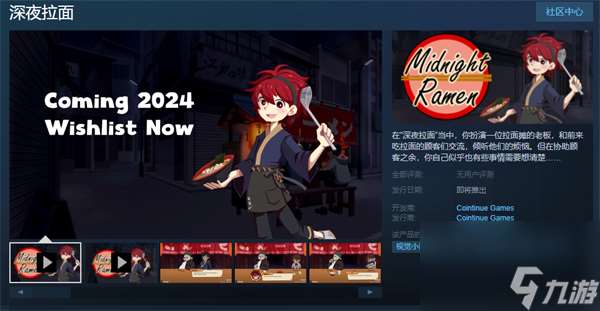 《深夜拉面》上架Steam 2024年发售！