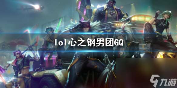 《lol》心之钢男团GQ一览