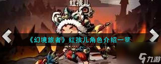 幻境旅者红孩儿角色怎么样-红孩儿角色介绍一览