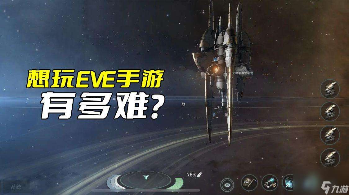 EVE手游难到脱离思维吗（在EVE手游你要干什么）「详细介绍」