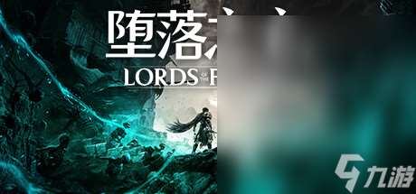 墮落之主德魯斯坦NPC支線流程指南
