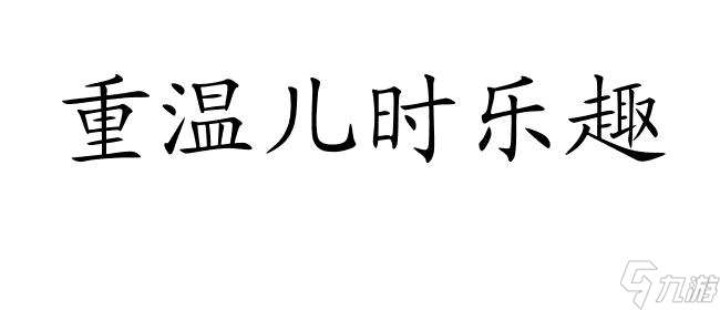 记忆重构攻略第二张娃娃怎么抓 - 掌握抓娃娃技巧的必备指南