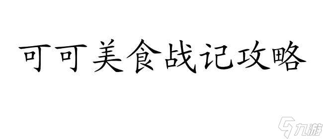 可可美食战记攻略为什么不是2s？解锁秘密攻略大全