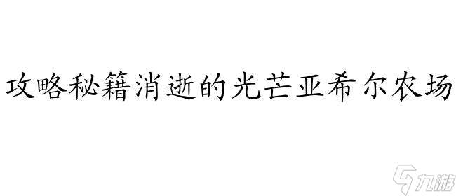 消逝的光芒怎么去农场攻略 - 最全面的攻略指南