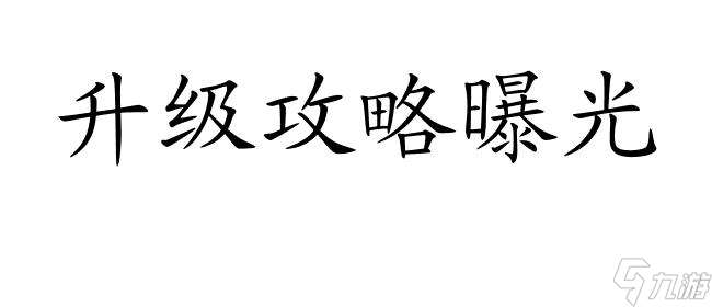 大话手游后期怎么升级攻略-最全攻略分享