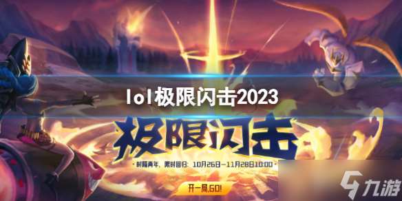 《lol》极限闪击2023上线介绍