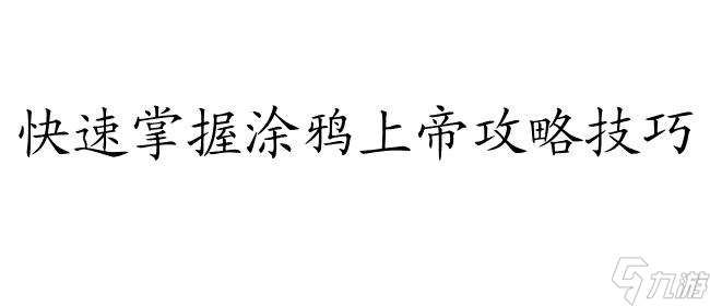 涂鸦上帝攻略人怎么做,超详细攻略教程大揭秘！