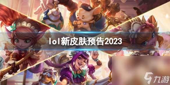 《lol》新皮肤预告2023一览