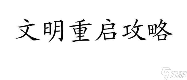 文明重启攻略怎么玩着不卡 - 优质游戏技巧与策略分享