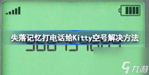 失落记忆打电话给Kitty空号怎么办 打电话给Kitty空号解决方法分享